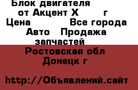 Блок двигателя G4EK 1.5 от Акцент Х-3 1997г › Цена ­ 9 000 - Все города Авто » Продажа запчастей   . Ростовская обл.,Донецк г.